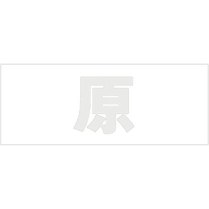 ハイロジック キリモジ 明朝 パールグレー 天地50ミリ 原 JANコード:4549396366612(CDC)【ネット注文限定・別送品】