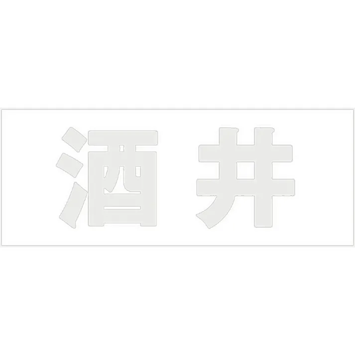 ハイロジック キリモジ 明朝 パールグレー 天地50ミリ 酒井 JANコード:4549396366636(CDC)【ネット注文限定・別送品】