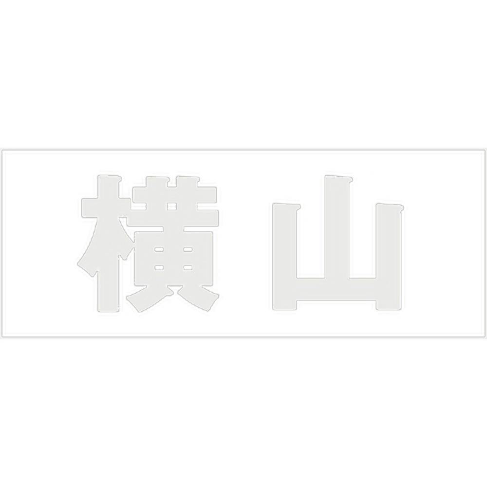 ハイロジック キリモジ 明朝 パールグレー 天地50ミリ 横山 JANコード:4549396366643(CDC) フック・吸盤 ハイロジック キリモジ 明朝 パールグレー 天地50ミリ 横山 JANコード:4549396366643(CDC) フック・吸盤