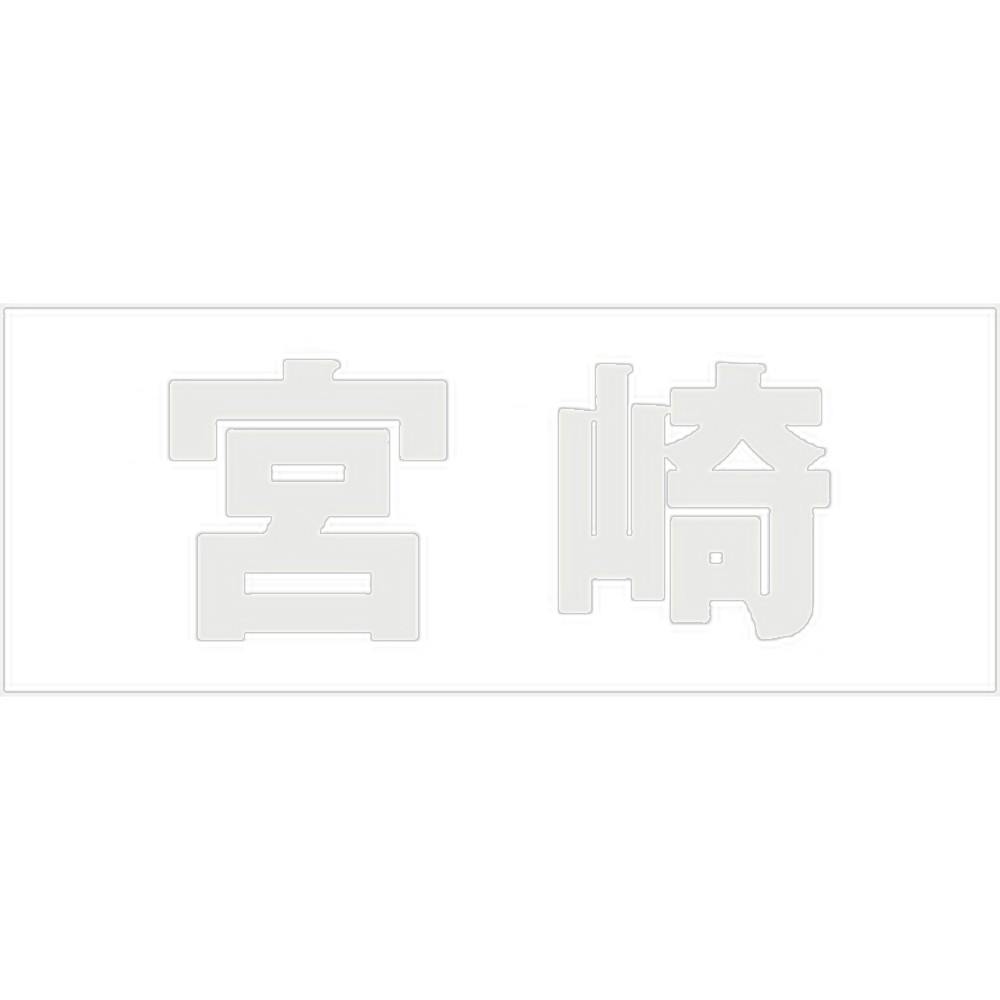 ハイロジック キリモジ 明朝 パールグレー 天地50ミリ 宮崎 JANコード:4549396366667(CDC) フック・吸盤 ハイロジック キリモジ 明朝 パールグレー 天地50ミリ 宮崎 JANコード:4549396366667(CDC) フック・吸盤