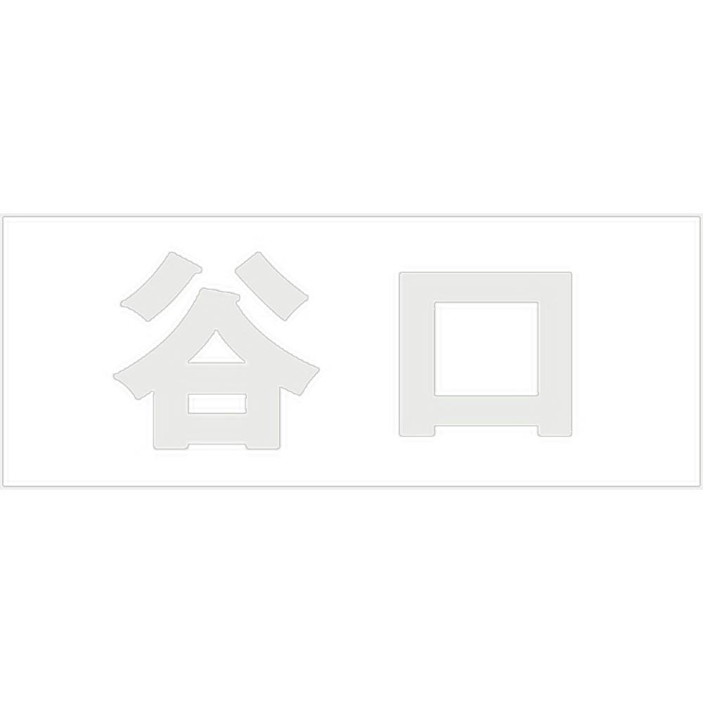 ハイロジック キリモジ 明朝 パールグレー 天地50ミリ 谷口 JANコード:4549396366704(CDC) フック・吸盤 ハイロジック キリモジ 明朝 パールグレー 天地50ミリ 谷口 JANコード:4549396366704(CDC) フック・吸盤