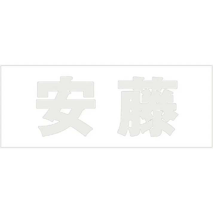 ハイロジック キリモジ 明朝 パールグレー 天地50ミリ 安藤 JANコード:4549396366711(CDC)【ネット注文限定・別送品】