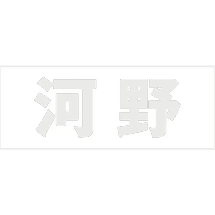 ハイロジック キリモジ 明朝 パールグレー 天地50ミリ 河野 JANコード:4549396366773(CDC)【ネット注文限定・別送品】