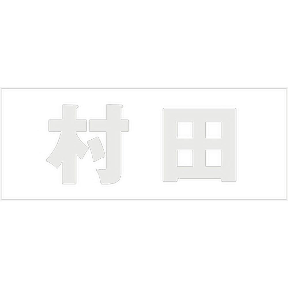 ハイロジック キリモジ 明朝 パールグレー 天地50ミリ 村田 JANコード:4549396366834(CDC) フック・吸盤 ハイロジック キリモジ 明朝 パールグレー 天地50ミリ 村田 JANコード:4549396366834(CDC) フック・吸盤