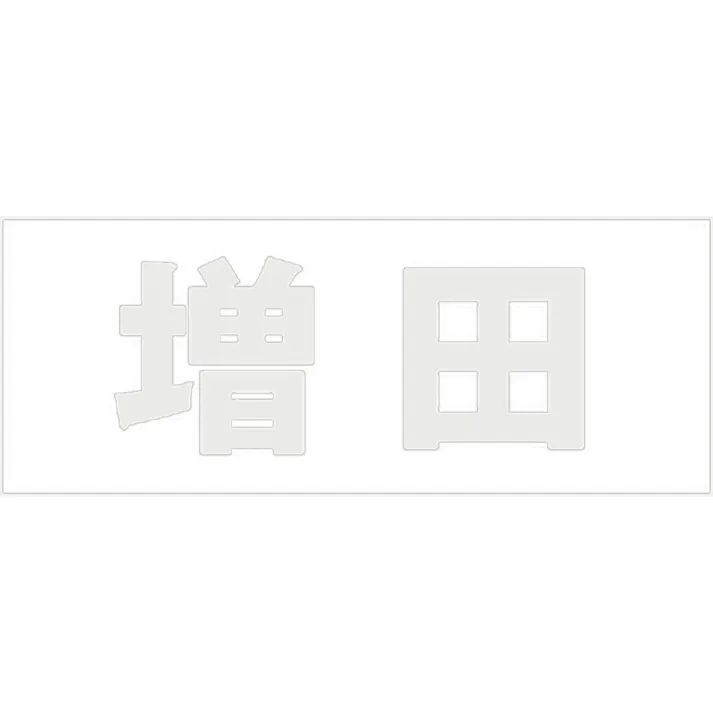 ハイロジック キリモジ 明朝 パールグレー 天地50ミリ 増田 JANコード:4549396366841(CDC)【ネット注文限定・別送品】