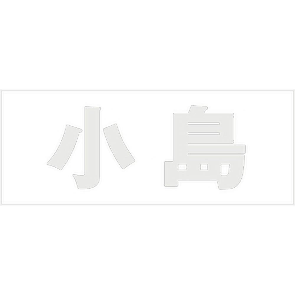 ハイロジック キリモジ 明朝 パールグレー 天地50ミリ 小島 JANコード:4549396366858(CDC) フック・吸盤 ハイロジック キリモジ 明朝 パールグレー 天地50ミリ 小島 JANコード:4549396366858(CDC) フック・吸盤