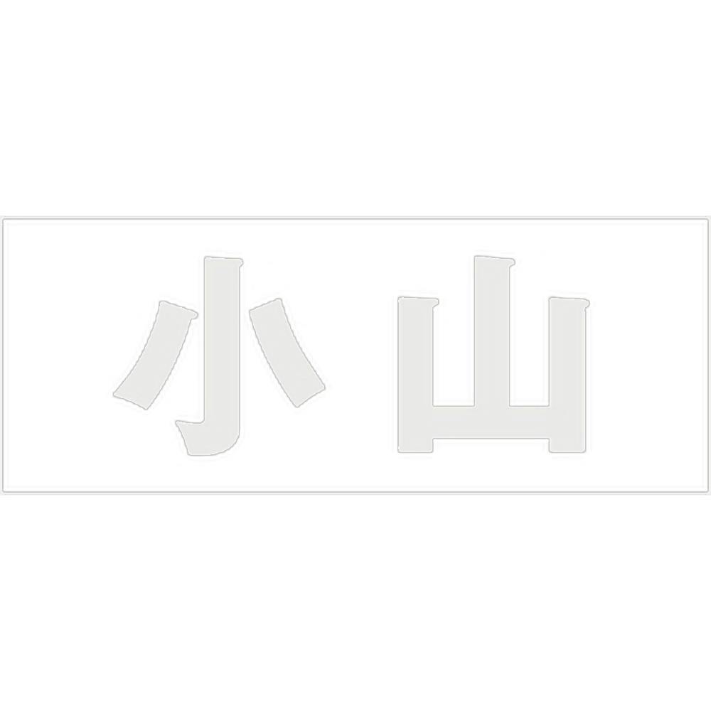 ハイロジック キリモジ 明朝 パールグレー 天地50ミリ 小山 JANコード:4549396366865(CDC) フック・吸盤 ハイロジック キリモジ 明朝 パールグレー 天地50ミリ 小山 JANコード:4549396366865(CDC) フック・吸盤