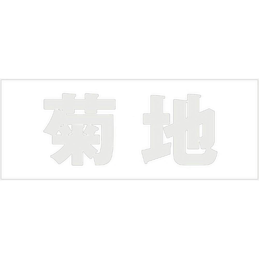 ハイロジック キリモジ 明朝 パールグレー 天地50ミリ 菊地 JANコード:4549396366926(CDC) フック・吸盤 ハイロジック キリモジ 明朝 パールグレー 天地50ミリ 菊地 JANコード:4549396366926(CDC) フック・吸盤
