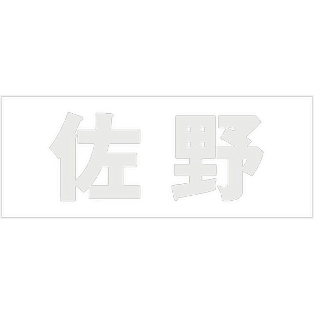 ハイロジック キリモジ 明朝 パールグレー 天地50ミリ 佐野 JANコード:4549396366957(CDC) フック・吸盤 ハイロジック キリモジ 明朝 パールグレー 天地50ミリ 佐野 JANコード:4549396366957(CDC) フック・吸盤