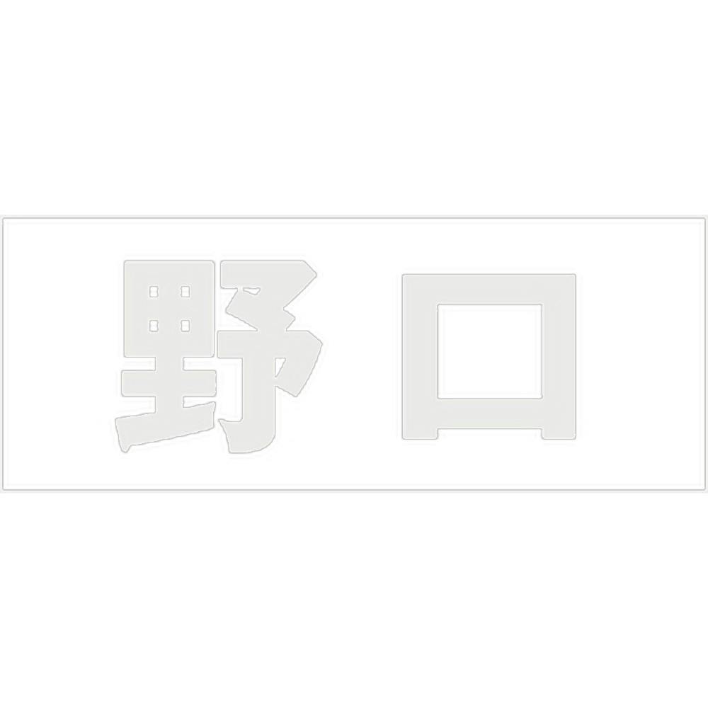 ハイロジック キリモジ 明朝 パールグレー 天地50ミリ 野口 JANコード:4549396366971(CDC) フック・吸盤 ハイロジック キリモジ 明朝 パールグレー 天地50ミリ 野口 JANコード:4549396366971(CDC) フック・吸盤