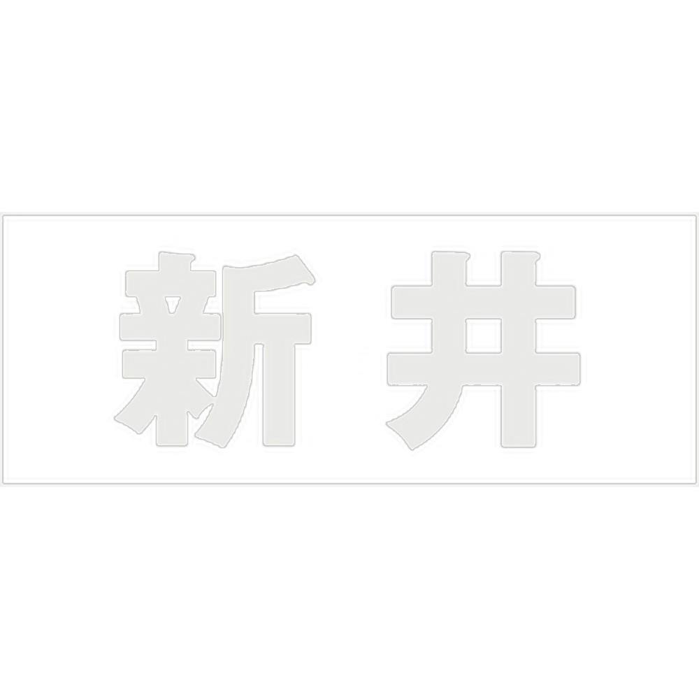 ハイロジック キリモジ 明朝 パールグレー 天地50ミリ 新井 JANコード:4549396366995(CDC) フック・吸盤 ハイロジック キリモジ 明朝 パールグレー 天地50ミリ 新井 JANコード:4549396366995(CDC) フック・吸盤