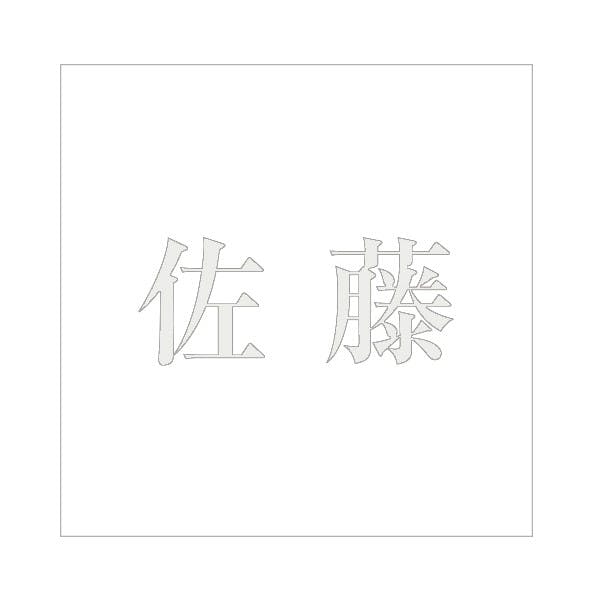 ハイロジック キリモジ 明朝 パールグレー 100×100ミリ用 佐藤 JANコード:4549396367008(CDC) フック・吸盤 ハイロジック キリモジ 明朝 パールグレー 100×100ミリ用 佐藤 JANコード:4549396367008(CDC) フック・吸盤