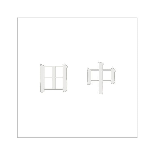 ハイロジック キリモジ 明朝 パールグレー 100×100ミリ用 田中 JANコード:4549396367039(CDC) フック・吸盤 ハイロジック キリモジ 明朝 パールグレー 100×100ミリ用 田中 JANコード:4549396367039(CDC) フック・吸盤