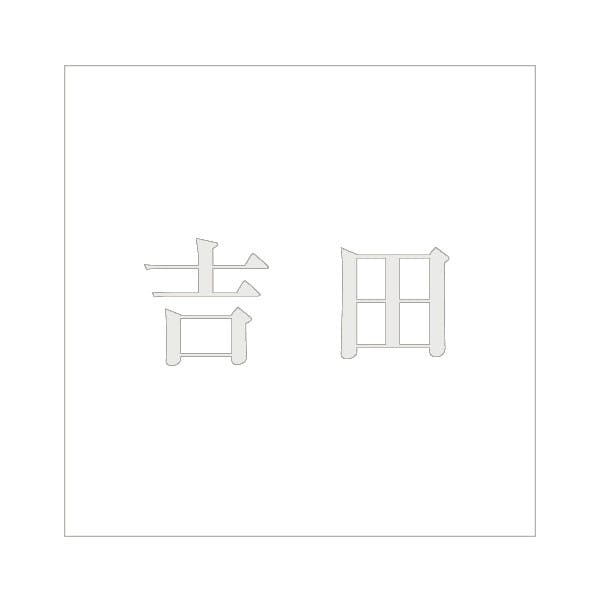 ハイロジック キリモジ 明朝 パールグレー 100×100ミリ用 吉田 JANコード:4549396367107(CDC) フック・吸盤 ハイロジック キリモジ 明朝 パールグレー 100×100ミリ用 吉田 JANコード:4549396367107(CDC) フック・吸盤
