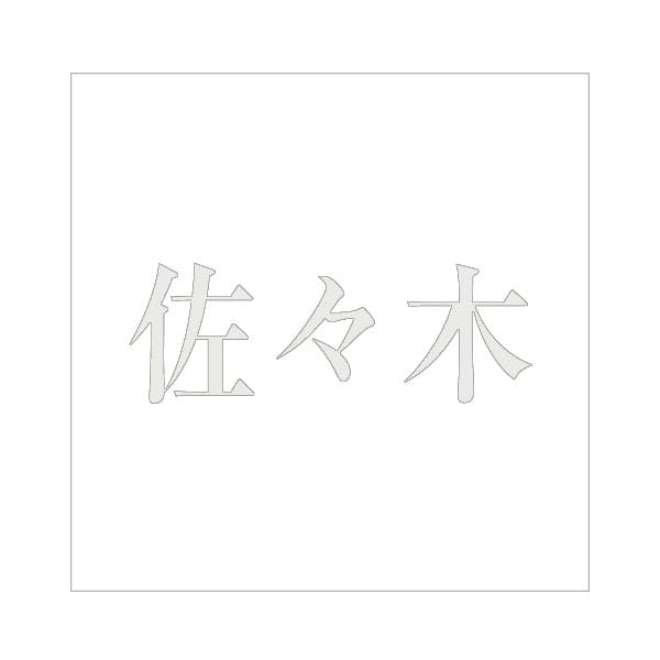 ハイロジック キリモジ 明朝 パールグレー100×100ミリ用 佐々木 JANコード:4549396367121(CDC) フック・吸盤 ハイロジック キリモジ 明朝 パールグレー100×100ミリ用 佐々木 JANコード:4549396367121(CDC) フック・吸盤
