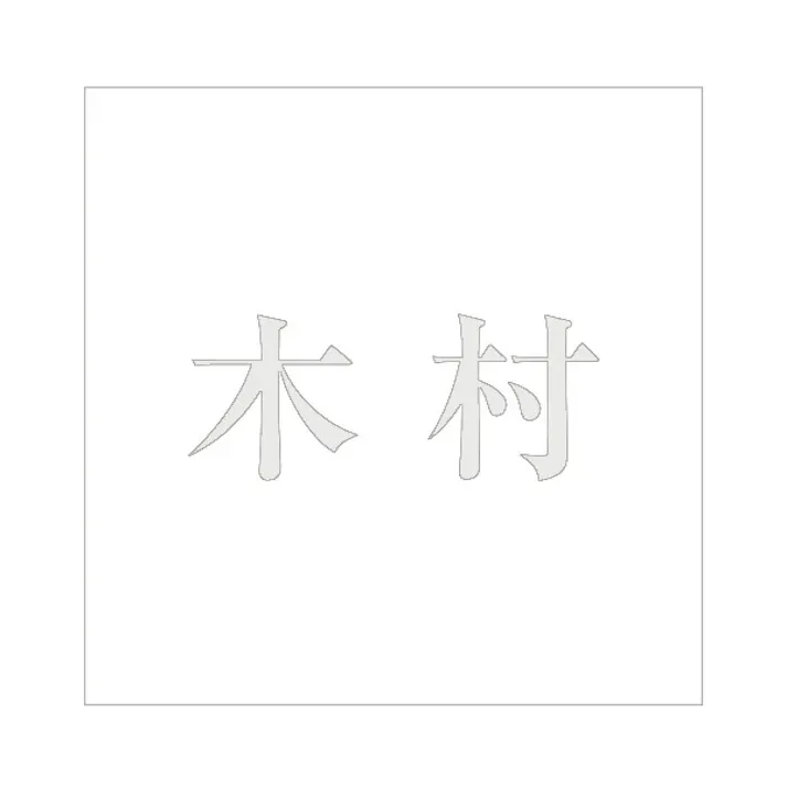 ハイロジック キリモジ 明朝 パールグレー 100×100ミリ用 木村 JANコード:4549396367169(CDC)【ネット注文限定・別送品】