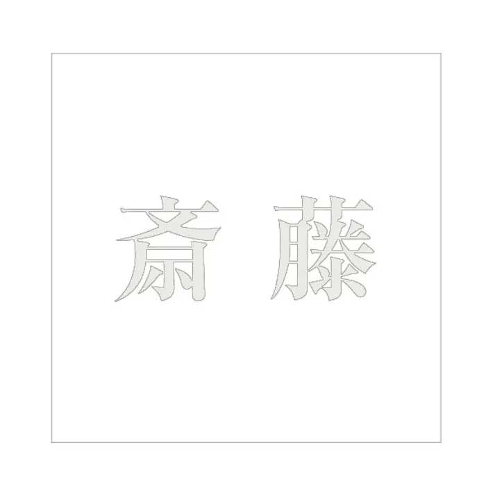 ハイロジック キリモジ 明朝 パールグレー 100×100ミリ用 斎藤 JANコード:4549396367183(CDC)【ネット注文限定・別送品】
