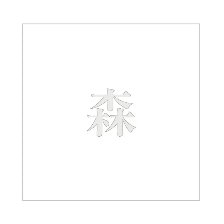 ハイロジック キリモジ 明朝 パールグレー 100×100ミリ用 森 JANコード:4549396367220(CDC)【ネット注文限定・別送品】