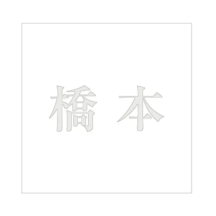 ハイロジック キリモジ 明朝 パールグレー 100×100ミリ用 橋本 JANコード:4549396367244(CDC)【ネット注文限定・別送品】