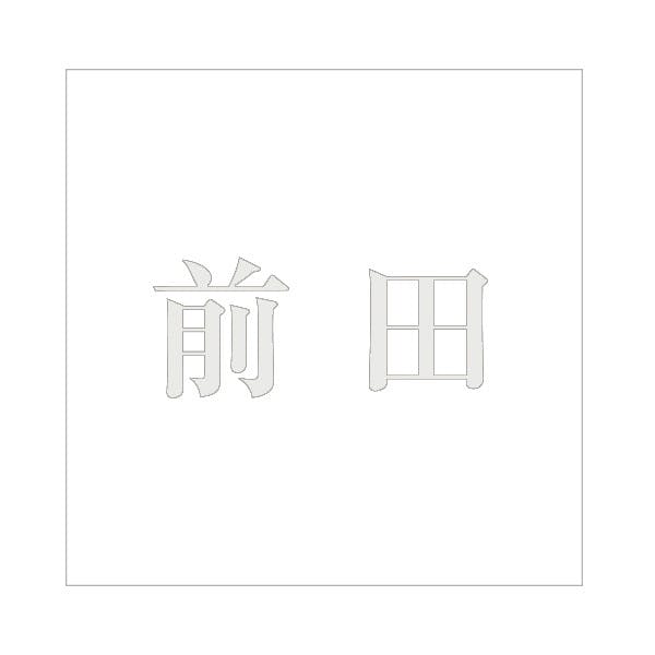 ハイロジック キリモジ 明朝 パールグレー 100×100ミリ用 前田 JANコード:4549396367282(CDC) フック・吸盤 ハイロジック キリモジ 明朝 パールグレー 100×100ミリ用 前田 JANコード:4549396367282(CDC) フック・吸盤