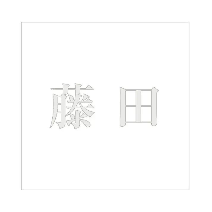 ハイロジック キリモジ 明朝 パールグレー 100×100ミリ用 藤田 JANコード:4549396367299(CDC)【ネット注文限定・別送品】