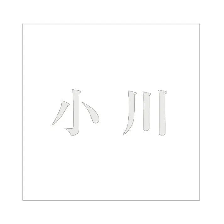 ハイロジック キリモジ 明朝 パールグレー 100×100ミリ用 小川 JANコード:4549396367312(CDC)【ネット注文限定・別送品】