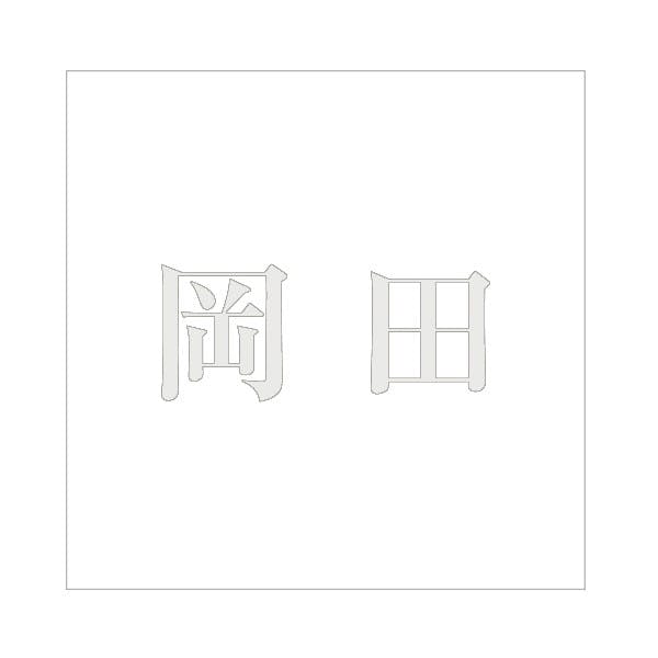ハイロジック キリモジ 明朝 パールグレー 100×100ミリ用 岡田 JANコード:4549396367329(CDC) フック・吸盤 ハイロジック キリモジ 明朝 パールグレー 100×100ミリ用 岡田 JANコード:4549396367329(CDC) フック・吸盤