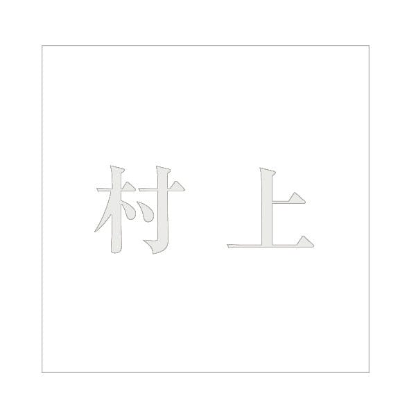 ハイロジック キリモジ 明朝 パールグレー 100×100ミリ用 村上 JANコード:4549396367336(CDC) フック・吸盤 ハイロジック キリモジ 明朝 パールグレー 100×100ミリ用 村上 JANコード:4549396367336(CDC) フック・吸盤