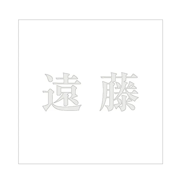 ハイロジック キリモジ 明朝 パールグレー 100×100ミリ用 遠藤 JANコード:4549396367398(CDC)【ネット注文限定・別送品】
