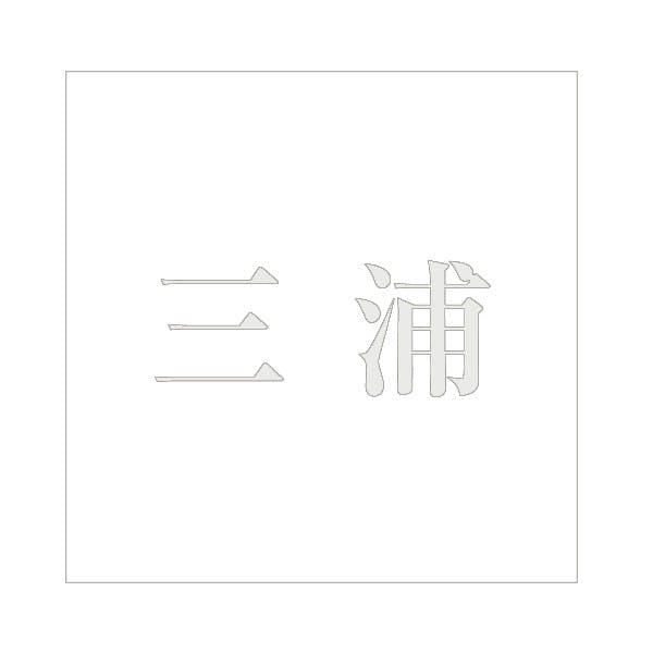 ハイロジック キリモジ 明朝 パールグレー 100×100ミリ用 三浦 JANコード:4549396367435(CDC) フック・吸盤 ハイロジック キリモジ 明朝 パールグレー 100×100ミリ用 三浦 JANコード:4549396367435(CDC) フック・吸盤