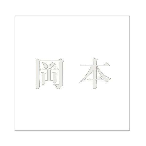ハイロジック キリモジ 明朝 パールグレー 100×100ミリ用 岡本 JANコード:4549396367497(CDC) フック・吸盤 ハイロジック キリモジ 明朝 パールグレー 100×100ミリ用 岡本 JANコード:4549396367497(CDC) フック・吸盤