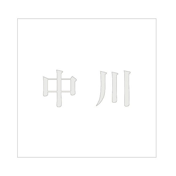 ハイロジック キリモジ 明朝 パールグレー 100×100ミリ用 中川 JANコード:4549396367510(CDC) フック・吸盤 ハイロジック キリモジ 明朝 パールグレー 100×100ミリ用 中川 JANコード:4549396367510(CDC) フック・吸盤