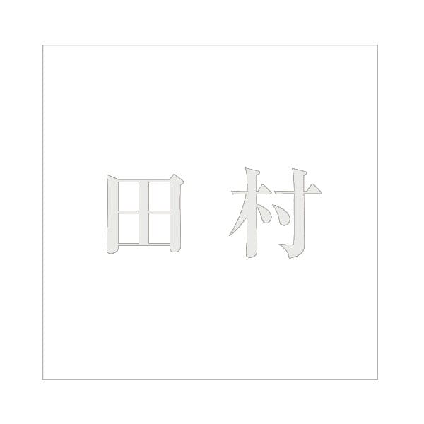 ハイロジック キリモジ 明朝 パールグレー 100×100ミリ用 田村 JANコード:4549396367534(CDC) フック・吸盤 ハイロジック キリモジ 明朝 パールグレー 100×100ミリ用 田村 JANコード:4549396367534(CDC) フック・吸盤