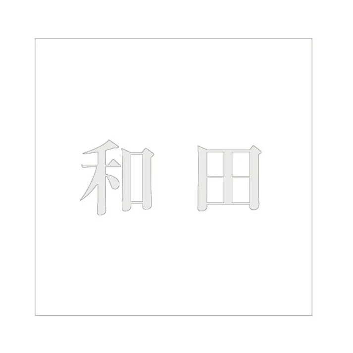 ハイロジック キリモジ 明朝 パールグレー 100×100ミリ用 和田 JANコード:4549396367572(CDC)【ネット注文限定・別送品】