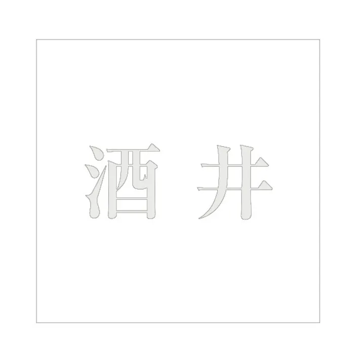 ハイロジック キリモジ 明朝 パールグレー 100×100ミリ用 酒井 JANコード:4549396367633(CDC)【ネット注文限定・別送品】