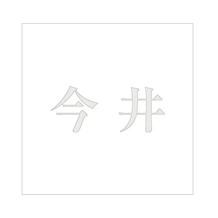 ハイロジック キリモジ 明朝 パールグレー 100×100ミリ用 今井 JANコード:4549396367732(CDC)【ネット注文限定・別送品】