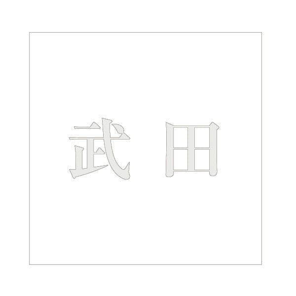 ハイロジック キリモジ 明朝 パールグレー 100×100ミリ用 武田 JANコード:4549396367787(CDC) フック・吸盤 ハイロジック キリモジ 明朝 パールグレー 100×100ミリ用 武田 JANコード:4549396367787(CDC) フック・吸盤