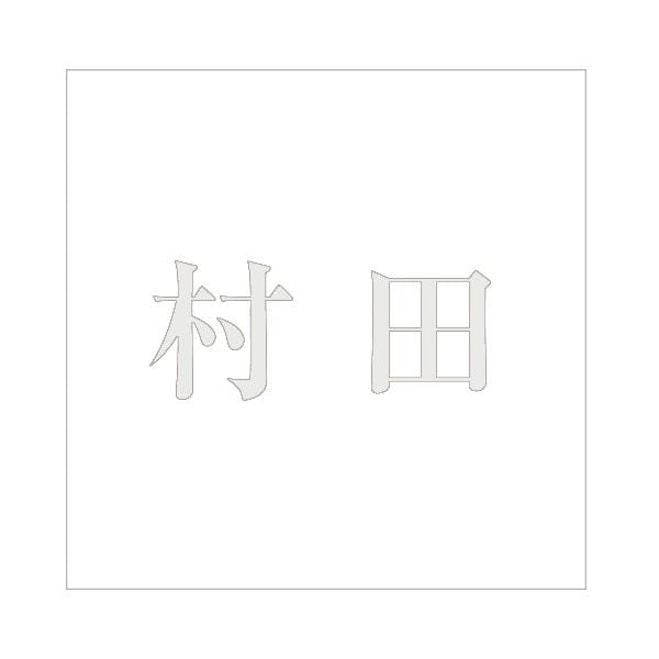 ハイロジック キリモジ 明朝 パールグレー 100×100ミリ用 村田 JANコード:4549396367831(CDC) フック・吸盤 ハイロジック キリモジ 明朝 パールグレー 100×100ミリ用 村田 JANコード:4549396367831(CDC) フック・吸盤