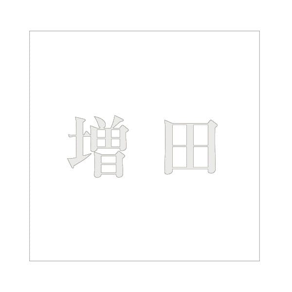 ハイロジック キリモジ 明朝 パールグレー 100×100ミリ用 増田 JANコード:4549396367848(CDC) フック・吸盤 ハイロジック キリモジ 明朝 パールグレー 100×100ミリ用 増田 JANコード:4549396367848(CDC) フック・吸盤