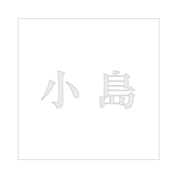 ハイロジック キリモジ 明朝 パールグレー 100×100ミリ用 小島 JANコード:4549396367855(CDC)【ネット注文限定・別送品】