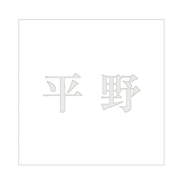 ハイロジック キリモジ 明朝 パールグレー 100×100ミリ用 平野 JANコード：4549396367886(CDC)【ネット注文限定・別送品】