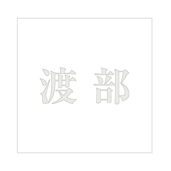 ハイロジック キリモジ 明朝 パールグレー 100×100ミリ用 渡部 JANコード:4549396367909(CDC) フック・吸盤 ハイロジック キリモジ 明朝 パールグレー 100×100ミリ用 渡部 JANコード:4549396367909(CDC) フック・吸盤