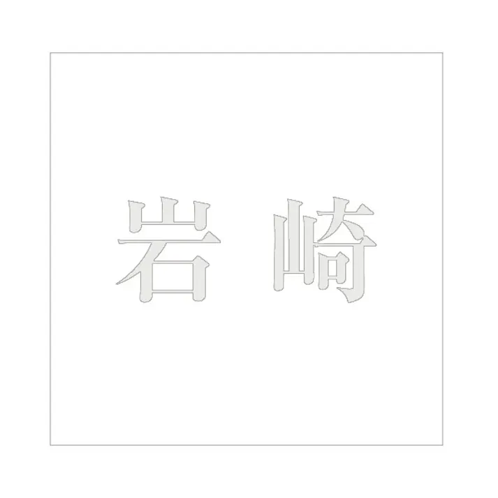 ハイロジック キリモジ 明朝 パールグレー 100×100ミリ用 岩崎 JANコード:4549396367930(CDC)【ネット注文限定・別送品】