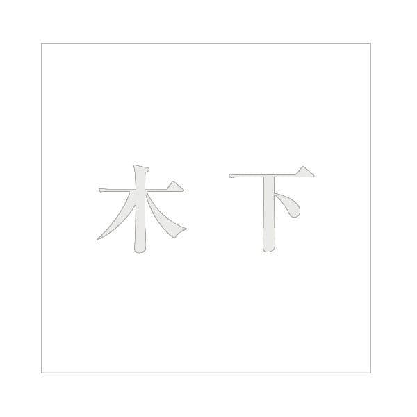 ハイロジック キリモジ 明朝 パールグレー 100×100ミリ用 木下 JANコード:4549396367961(CDC) フック・吸盤 ハイロジック キリモジ 明朝 パールグレー 100×100ミリ用 木下 JANコード:4549396367961(CDC) フック・吸盤