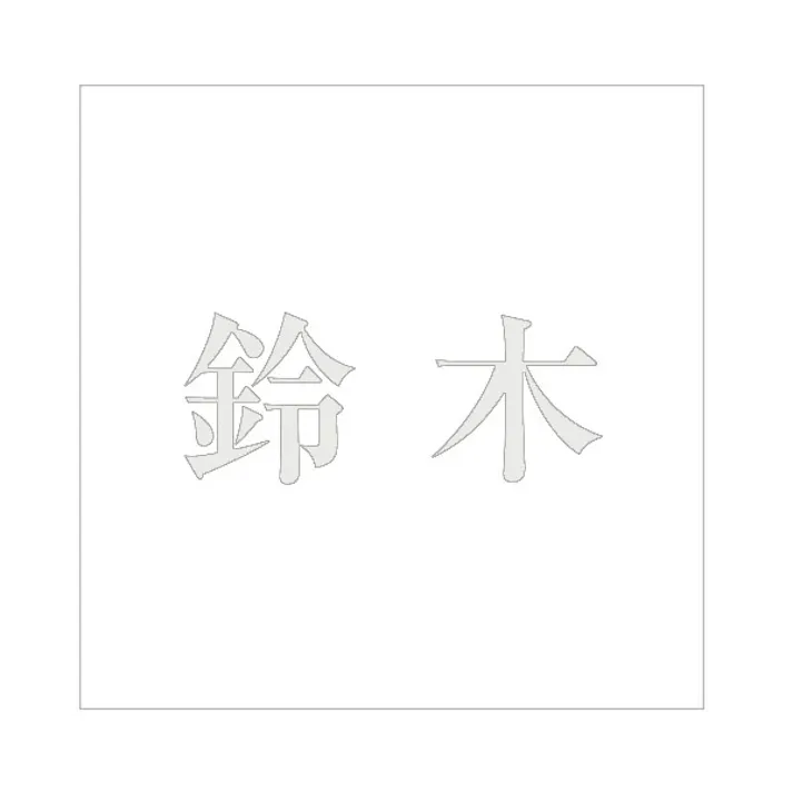 ハイロジック キリモジ 明朝 パールグレー 160×160ミリ用 鈴木 JANコード:4549396368012(CDC)【ネット注文限定・別送品】