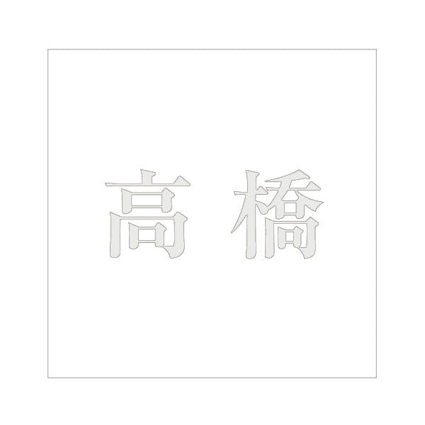 ハイロジック キリモジ 明朝 パールグレー 160×160ミリ用 高橋 JANコード:4549396368029(CDC) フック・吸盤 ハイロジック キリモジ 明朝 パールグレー 160×160ミリ用 高橋 JANコード:4549396368029(CDC) フック・吸盤