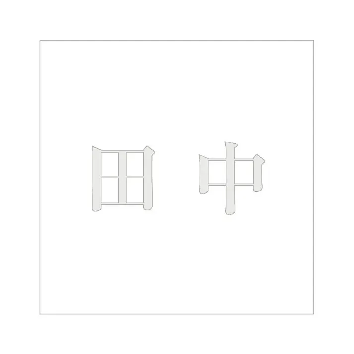 ハイロジック キリモジ 明朝 パールグレー 160×160ミリ用 田中 JANコード:4549396368036(CDC)【ネット注文限定・別送品】