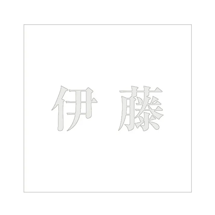 ハイロジック キリモジ 明朝 パールグレー 160×160ミリ用 伊藤 JANコード:4549396368043(CDC)【ネット注文限定・別送品】