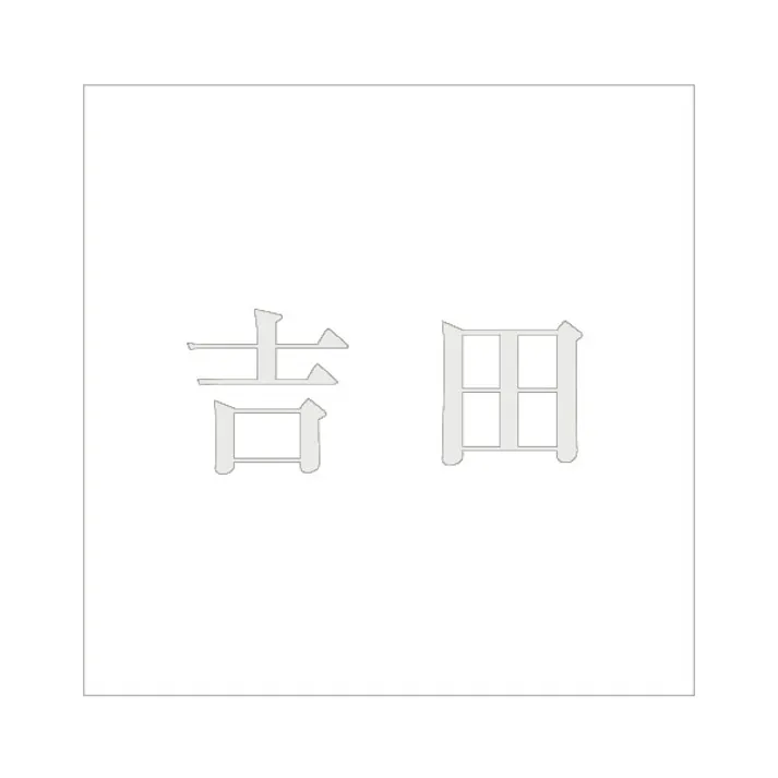 ハイロジック キリモジ 明朝 パールグレー 160×160ミリ用 吉田 JANコード:4549396368104(CDC)【ネット注文限定・別送品】