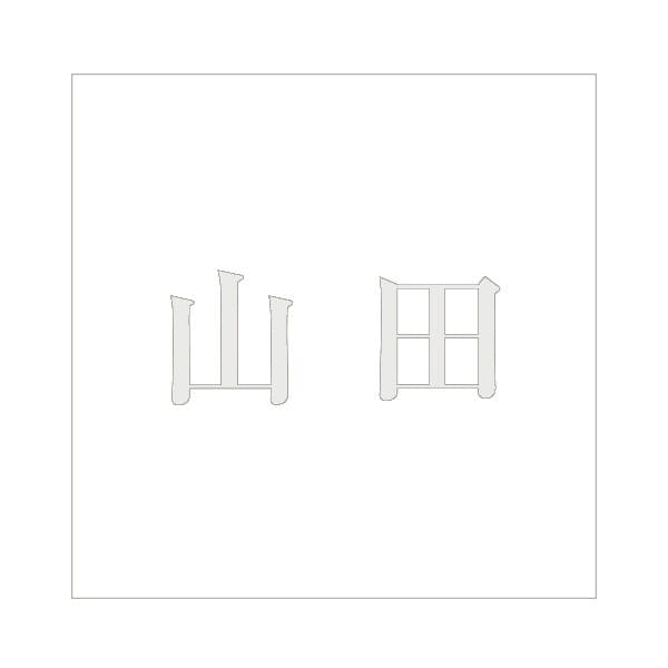 ハイロジック キリモジ 明朝 パールグレー 160×160ミリ用 山田 JANコード:4549396368111(CDC) フック・吸盤 ハイロジック キリモジ 明朝 パールグレー 160×160ミリ用 山田 JANコード:4549396368111(CDC) フック・吸盤